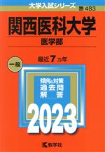 関西医科大学 医学部 -(大学入試シリーズ483)(2023年版)