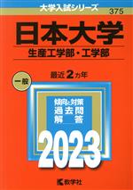 日本大学 生産工学部・工学部 -(大学入試シリーズ375)(2023年版)