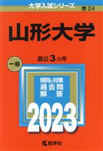 山形大学 -(大学入試シリーズ24)(2023年版)