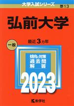 弘前大学 -(大学入試シリーズ13)(2023年版)