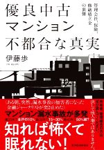 優良中古マンション不都合な真実 管理会社、保険、修繕積立金の裏側-