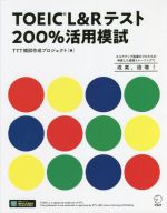 TOEIC L&Rテスト200%活用模試 -(マークシート、別冊×2付)