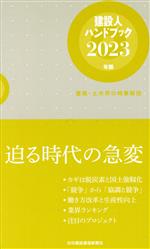 建設人ハンドブック 建築・土木界の時事解説-(2023年版)