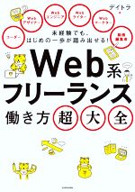 Web系フリーランス 働き方超大全 未経験でも、はじめの一歩が踏み出せる!-