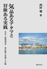 気品あるアタマと冒険ある実践 自由人物理学者・西村肇の思想と行動-