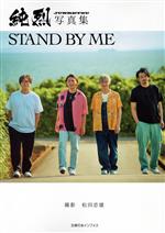 純烈写真集 STAND BY ME