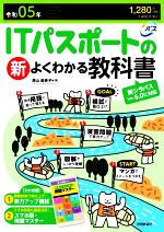 ITパスポートの新よくわかる教科書 新シラバスVer.6.0に対応-(令和05年)