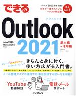 できるOutlook 2021 基本編+活用編 Office 2021&Microsoft 365両対応-(できるシリーズ)