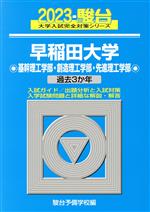 早稲田大学 基幹理工学部・創造理工学部・先進理工学部 過去3か年-(大学入試完全対策シリーズ)(2023)