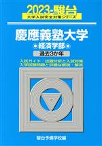 慶應義塾大学 経済学部 過去3か年-(大学入試完全対策シリーズ)(2023)