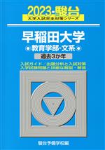 早稲田大学 教育学部-文系 過去3か年-(大学入試完全対策シリーズ)(2023)