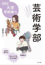 芸術学部 中高生のための学部選びガイド-(なるにはBOOKS大学学部調べ)