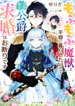 もふもふ魔獣と平穏に暮らしたいのでコワモテ公爵の求婚はお断りです -(ベリーズ文庫)