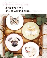 本物そっくり!犬と猫のリアル刺繍 4つのステッチでかんたんにできる