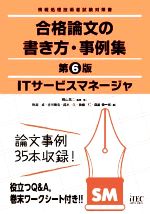 ITサービスマネージャ 合格論文の書き方・事例集 第6版 情報処理技術者試験対策書-