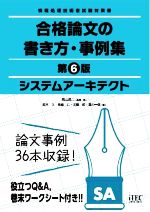 システムアーキテクト 合格論文の書き方・事例集 第6版 情報処理技術者試験対策書-