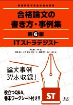 ITストラテジスト 合格論文の書き方・事例集 第6版 情報処理技術者試験対策書-