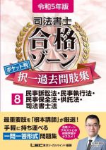 司法書士 合格ゾーン ポケット判 択一過去問肢集 令和5年版 民事訴訟法・民事執行法・民事保全法・供託法・司法書士法-(司法書士合格ゾーンシリーズ)(8)