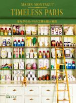 TIMELESS PARIS 昔ながらのパリの工房と個人商店 -(ホビージャパンの技法書)