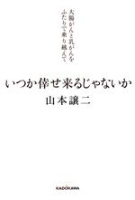 いつか倖せ来るじゃないか 大腸がんと乳がんをふたりで乗り越えて