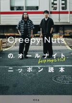 Creepy Nutsのオールナイトニッポン読本 HIPHOPとラジオ-
