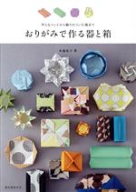 おりがみで作る器と箱 平らなトレイから飾りのついた箱まで-