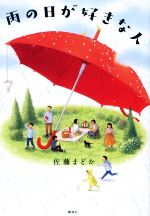 雨の日が好きな人