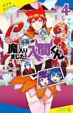 小説 魔入りました!入間くん アクドルくろむちゃんとアメリの決断-(ポプラキミノベル)(4)