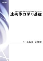 連続体力学の基礎 第2版