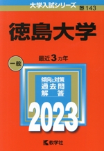 徳島大学 -(大学入試シリーズ143)(2023)