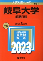 岐阜大学 前期日程 -(大学入試シリーズ81)(2023)