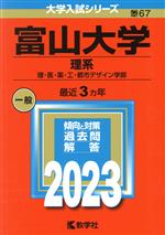 富山大学 理系 理・医・薬・工・都市デザイン学部-(大学入試シリーズ67)(2023)