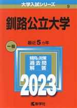 釧路公立大学 -(大学入試シリーズ9)(2023)