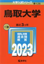 鳥取大学 -(大学入試シリーズ126)(2023)