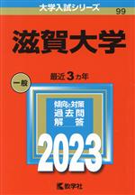 滋賀大学 -(大学入試シリーズ99)(2023)