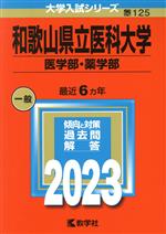 和歌山県立医科大学 医学部・薬学部 -(大学入試シリーズ125)(2023)