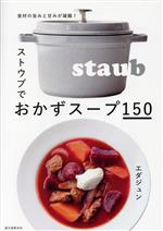 ストウブでおかずスープ150 食材の旨みと甘みが凝縮!-