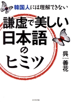 謙虚で美しい日本語のヒミツ 韓国人には理解できない-