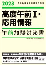 高度午前Ⅰ・応用情報 午前試験対策書 情報処理技術者試験対策書-(2023)