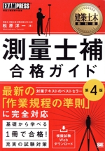 測量士補 合格ガイド 第4版 測量士補試験学習書-(EXAMPRESS 建築土木教科書)