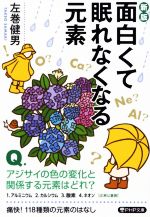 面白くて眠れなくなる元素 新版 -(PHP文庫)