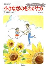 小さな恋のものがたり その後のチッチ-(46)