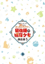 勇者パーティーを追放されたビーストテイマー、最強種の猫耳少女と出会う vol.3