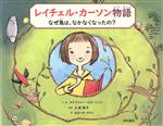 レイチェル・カーソン物語 なぜ鳥は、なかなくなったの?