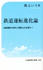 鉄道運転進化論 自動運転の時代に運転士は必要か?-(交通新聞社新書166)