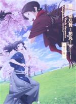 特『刀剣乱舞-花丸-』~雪月華~(初回生産限定版)(Blu-ray Disc)(CD1枚、三方背ケース、豪華草紙(56P)付)