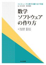 数学ソフトウェアの作り方 -(コンピュータと数学の織りなす革新)