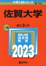 佐賀大学 -(大学入試シリーズ156)(2023年版)