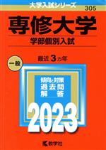 専修大学 学部個別入試 -(大学入試シリーズ305)(2023年版)
