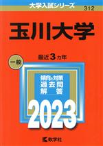 玉川大学 -(大学入試シリーズ312)(2023年版)